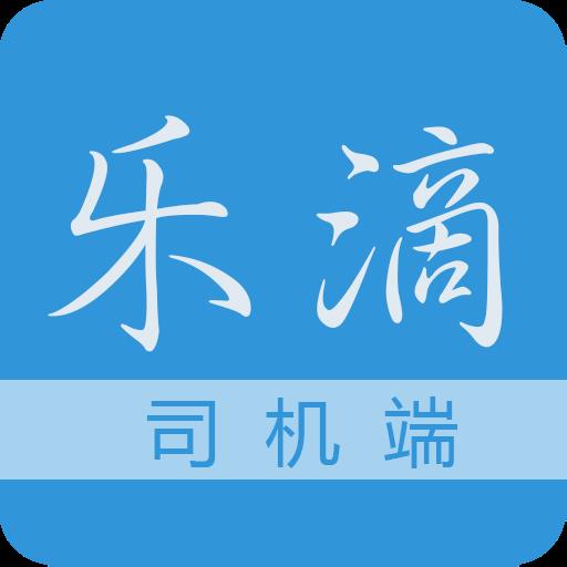 乐滴司机端