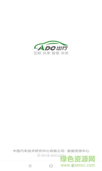 adc出行截图