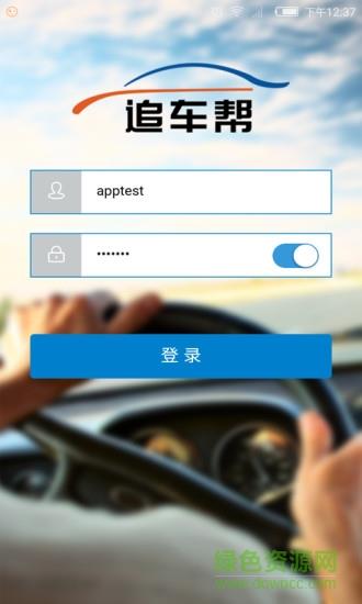 追车帮截图