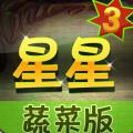 消灭星星3蔬菜版