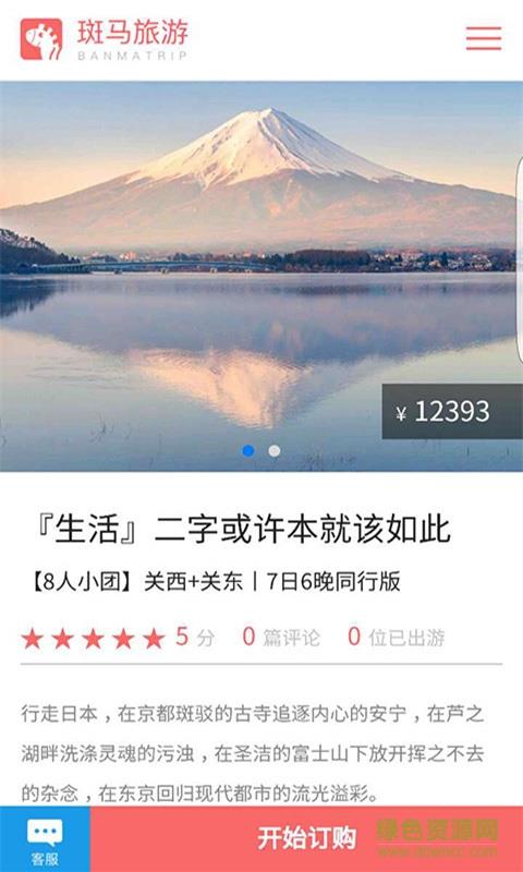 斑马旅游截图