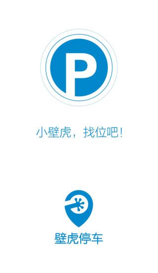 壁虎停车截图