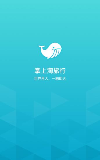 掌上淘旅行截图
