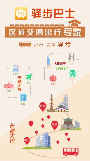 驿步巴士截图