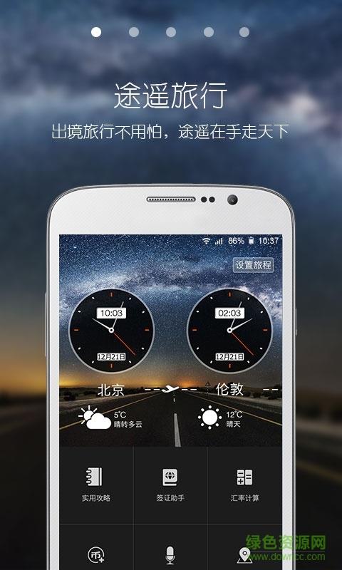 途遥旅行截图