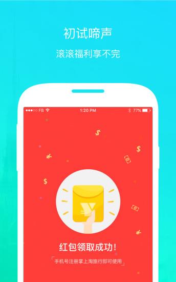 掌上淘旅行截图