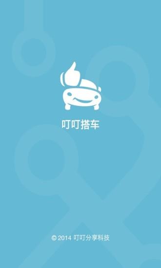 叮叮搭车截图