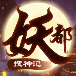 4399妖都搜神记手游