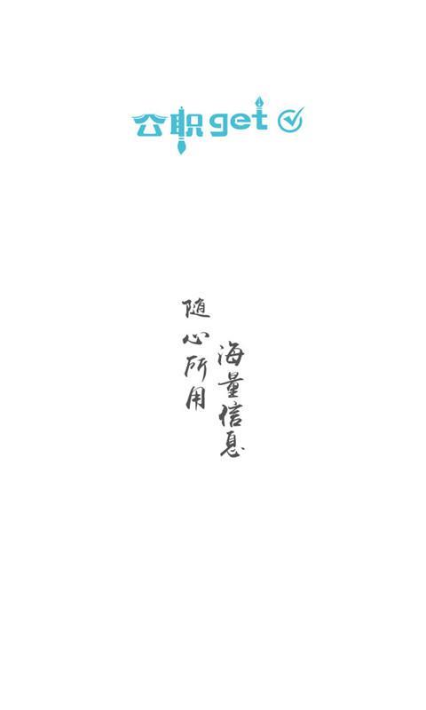 公职通