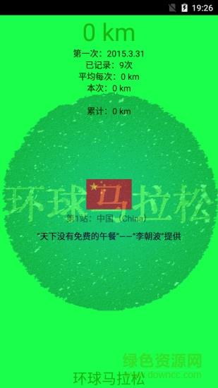 环球马拉松
