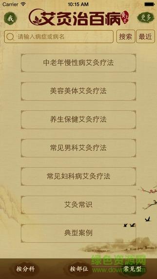 艾灸治百病