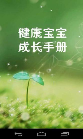 健康宝宝成长手册截图