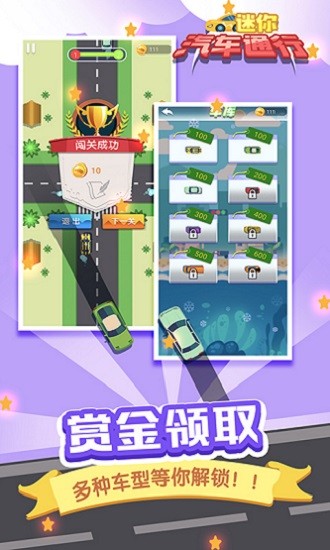 迷你汽车通行截图