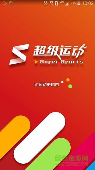 超级运动