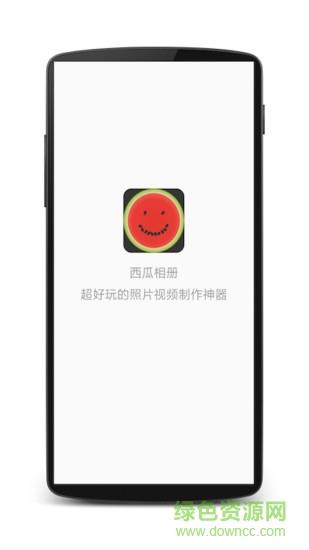西瓜相册截图