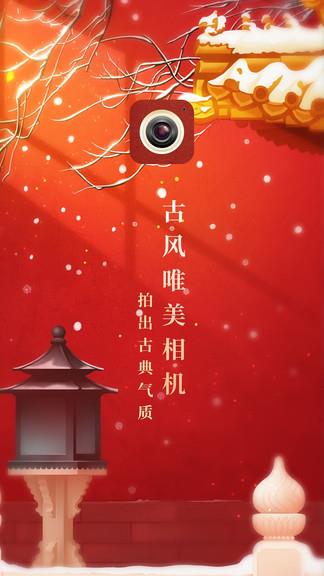 古风相机截图