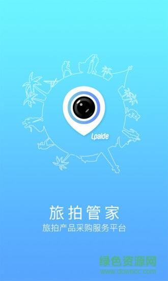 旅拍管家截图