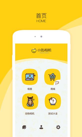 小贴相机截图