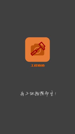 工程拍拍截图