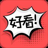 好看漫画免费版