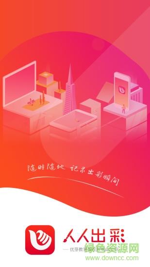 人人出彩截图