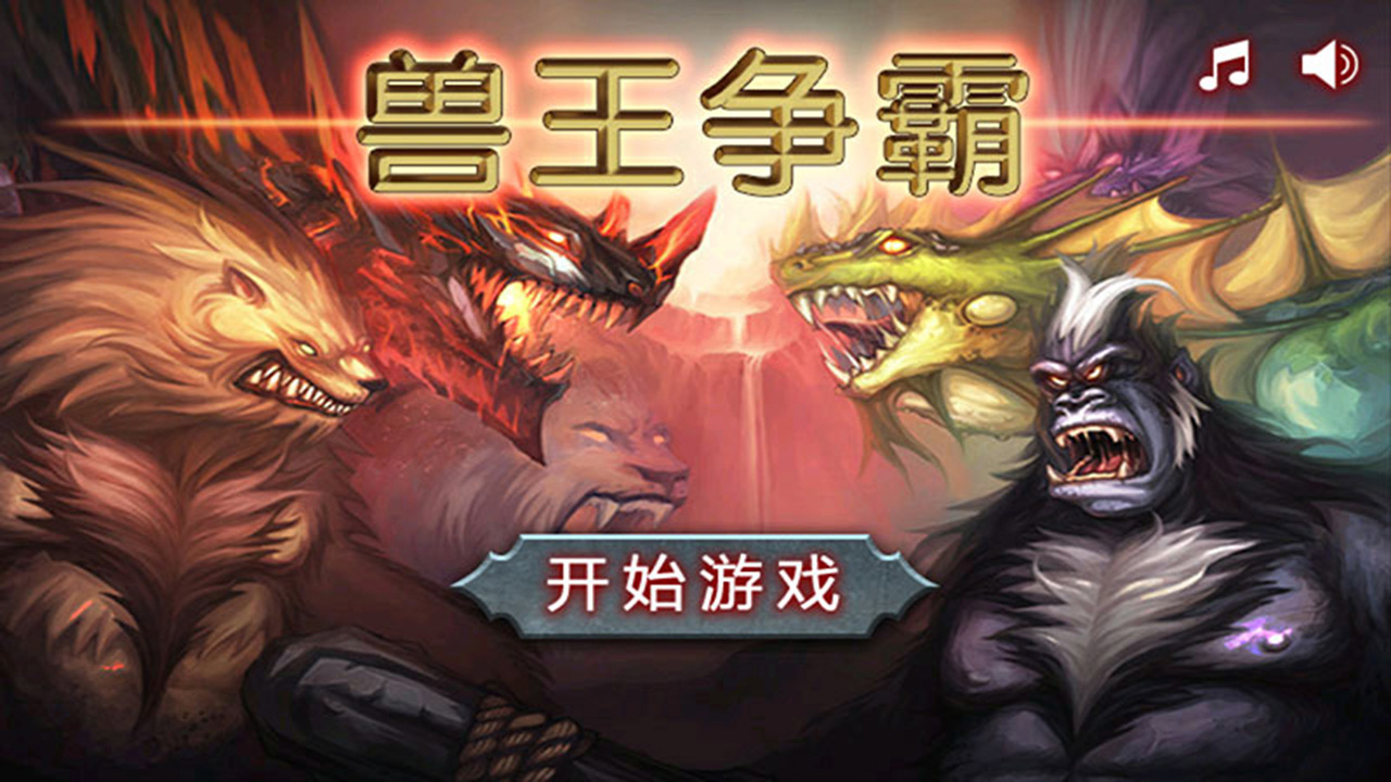 兽王争霸无敌版截图