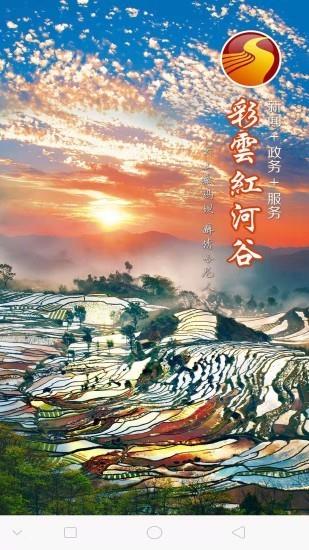 彩云红河谷截图
