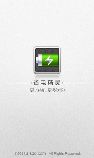 省电精灵管家截图