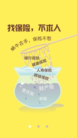 蜗牛保险经纪截图