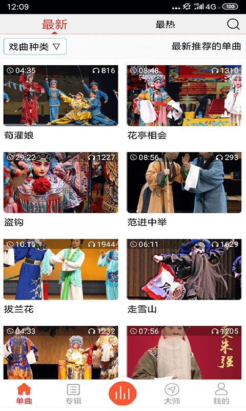 戏曲大师截图