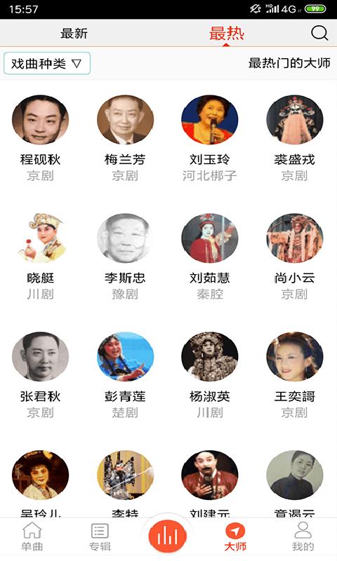 戏曲大师截图