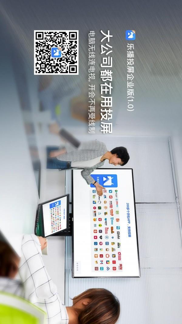 乐播投屏企业版截图
