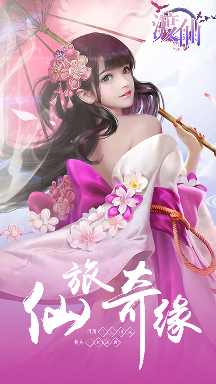 渡仙手游果盘版
