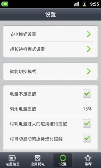 省电精灵管家截图
