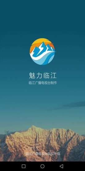 魅力临江截图