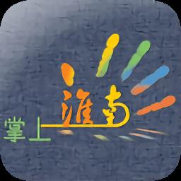 掌上淮南