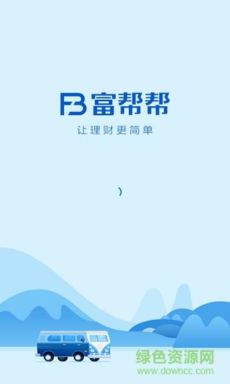 富帮帮截图