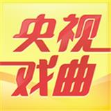 央视戏曲