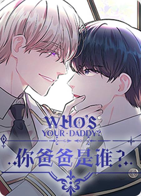 非麻瓜漫画你爸爸是谁截图