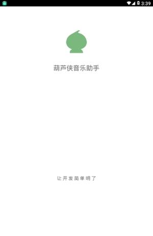 葫芦侠音乐助手截图