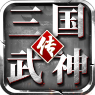 三国武神传