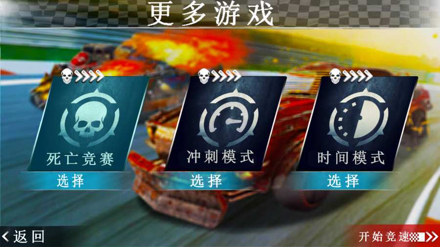 死亡赛车汉化版截图