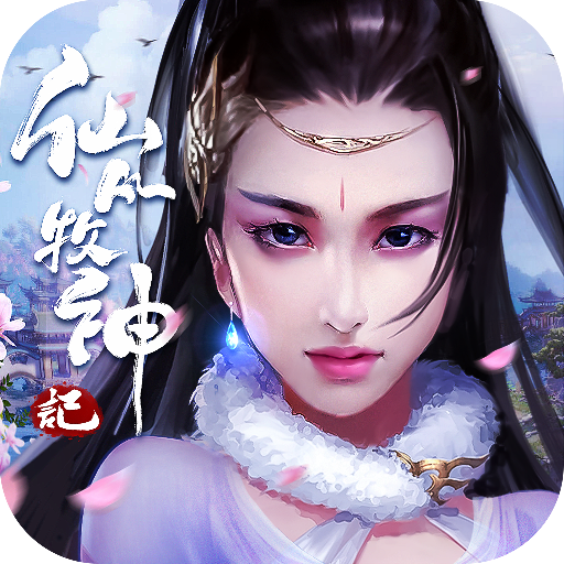 仙凡牧神记