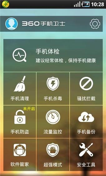 360手机卫士双卡版截图