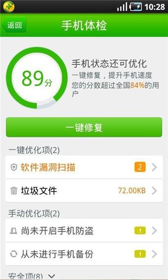 360手机卫士双卡版截图