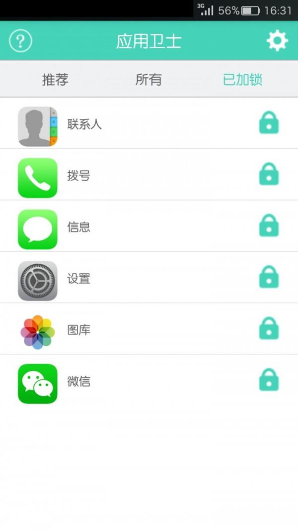应用卫士截图