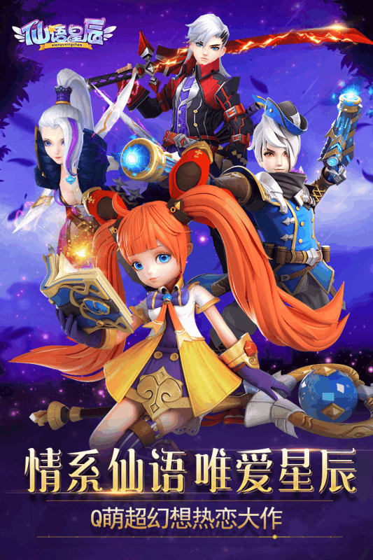 仙语星辰九游版截图