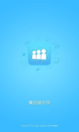 江西移动集团通讯录截图