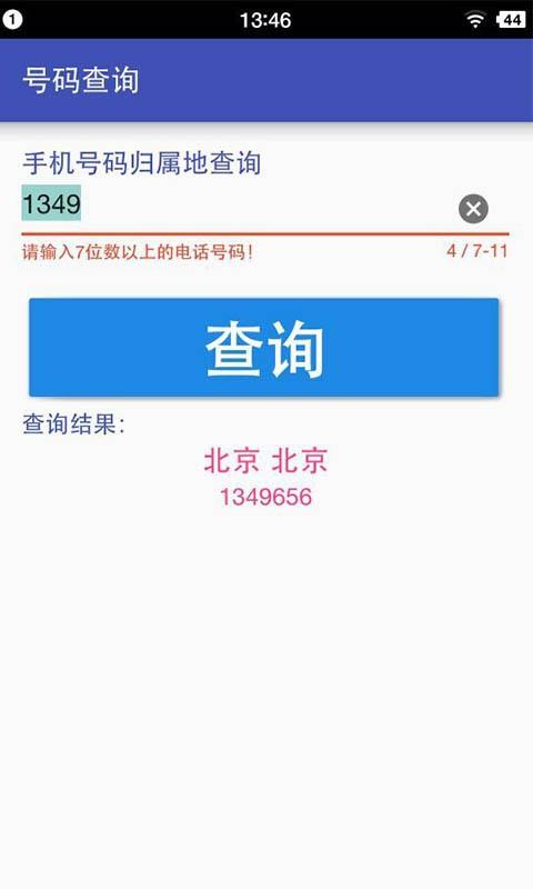 号码查询截图