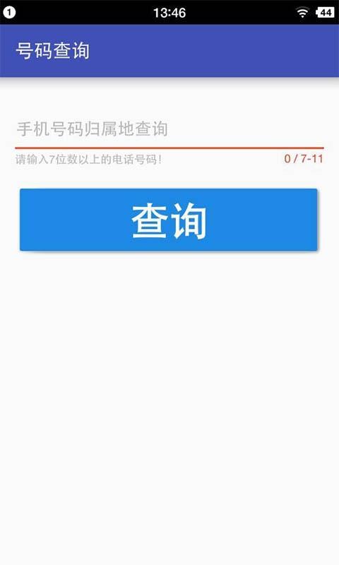 号码查询截图